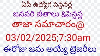 @ఏపీ ఉద్యోగ పెన్షనర్ల జనవరి జీతాలు \u0026 పెన్షన్ల తాజా సమాచారం @03/02/2025; 7:30am ;ఈరోజు జమ ట్రెజరీలు##