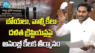 ఏపీ అసెంబ్లీ రెండు కీల‌క తీర్మానాలు | CM Jagan on Boya, Valmikis into STs, Dalit Christians into SCs