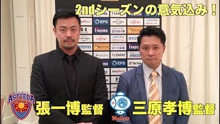 【卓球/Tリーグ】監督の意気込みは如何に！張一博監督と日本ペイントマレッツ三原孝博監督のインタビュー！【琉球アスティーダ】