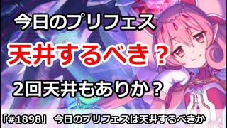 【プリコネ】今日のプリフェスは天井するべきか！？2天井はしていいのか？【プリンセスコネクト！】