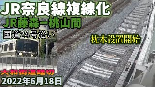 JR奈良線 複線化工事 JR藤森ー桃山間 国道24号沿い 大和街道踏切　 2022年6月18日