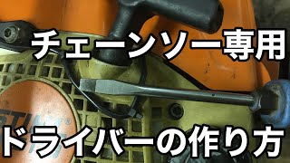 チェーンソー専用ドライバーの作り方DIY