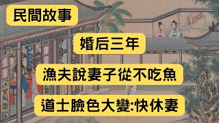 民間故事：婚后三年，漁夫說妻子從不吃魚，道士臉色大變：快休妻