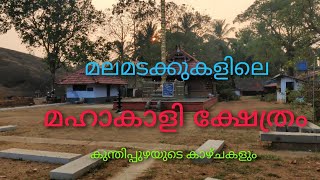 മലമടക്കുകളിലെ മഹാകാളി ക്ഷേത്രം.. ഗുഹാക്ഷേത്രവും... കുന്തിപ്പുഴയുടെ കാഴ്ചകളും