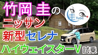 竹岡 圭のニッサン新型セレナ ハイウェイスターV試乗＜e-POWER＞【TAKEOKA KEI \u0026 NISSAN SERENA Highway STAR V】