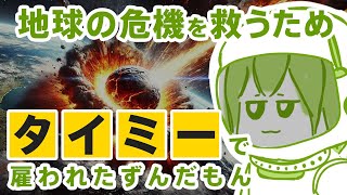 地球の危機を救うためタイミーで雇われたずんだもん【VOICEVOX/タイミー/人類救済】