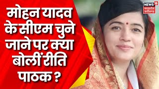 MP News : Mohan Yadav के CM बनने पर क्या बोली  Sidhi से BJP विधायक Riti Pathak | MP News | News18