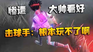 第五人格：大帅观战：惨遭大帅看好！击球手：根本玩不了啊 | Identity V | アイデンティティV