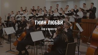 Гимн любви | хор и оркестр