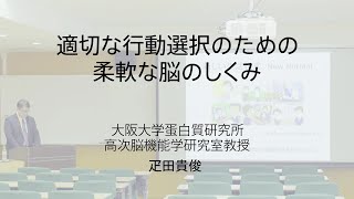 講演3「適切な行動選択のための柔軟な脳のしくみ」（大阪大学蛋白質研究所　疋田 貴俊教授）