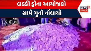 Banaskantha News | લક્કી ડ્રોના આયોજકો સામે ગુનો નોંધાયો । Lucky Draw | Gujarati News | News 18