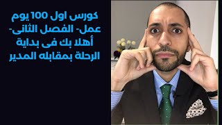 كورس اول 100 يوم عمل- الفصل الثانى- أهلا بك فى بداية الرحلة بمقابله المدير