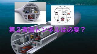 鉄道マニア初心者向け  第2青函トンネルは必要か