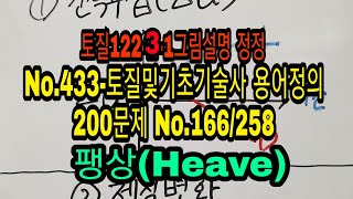 No.433- 토질및기초기술사 용어정의 200문제 No.166/258 팽상(Heave)