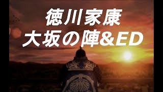 戦国無双２(無印)【徳川家康　最終話　大坂の陣+ED】