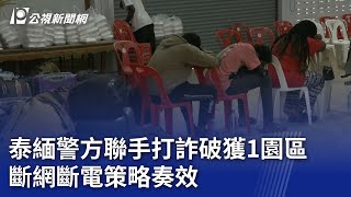 泰緬警方聯手打詐破獲1園區 斷網斷電策略奏效｜20250213 公視新聞全球話