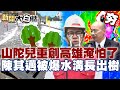 【精選】山陀兒颱風肆虐高雄淹怕了！陳其邁被爆「水溝長出樹」還韓國瑜公道！陳揮文質疑：6都滿意度NO.1？【新聞大白話】