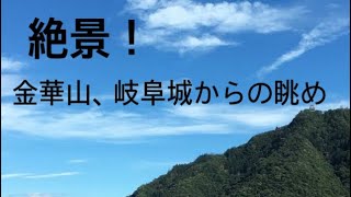 絶景　金華山、岐阜城からの眺め