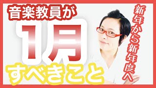 3年生が揃う授業はあと何回？…音楽教員が1月にすべきこと／準備編［#142］