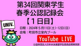 第34回関東学生春季公認記録会【1日目】