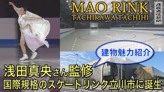 浅田真央さんの夢/国際規格のスケートリンクMAO RINK TACHIKAWA TACHIHI（マオリンク立川立飛）オープン！セレモニーと建物解説、キッズスケート教室の模様をご紹介！！