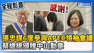 【全程影音】張忠謀6度參與APEC經濟領袖會議　蔡總統感謝頒贈中山勳章 @ChinaTimes