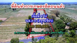 ที่ดินติดถนนดำ ด้านข้างติดถนนสาธารณะ 300 ม. เนื้อที่ 6 ไร่ๆละ 3.8 แสน อ.เฉลิมพระเกียรติ จ.นครราชสีมา