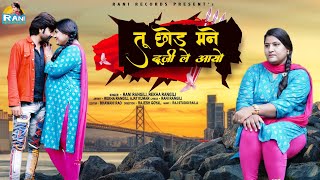 तू छोड़ मने दूजी ले आयो|रानी रंगीली रेखा रंगीली |Rani Rangili Song2021