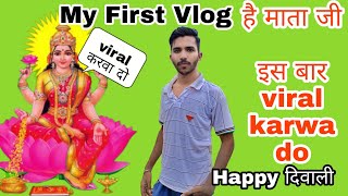 My First Vlog|My first vlog viral#viral
