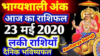 23 मई 2020। Aaj ka Rashifal।आज का राशिफल |Daily Rashifal | Dainik Rashifal | शनिवार