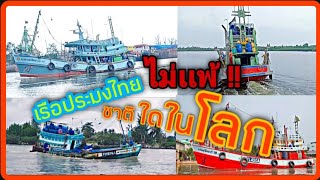 |เรือประมงไทยไม่เเพ้ชาติใดในโลก!! ช่างฝีมือ มือไม้ไทยต่อเรือออกมาสวยๆทุกลำ❤