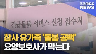 유가족 지원 계속..돌봄공백 막을 '요양보호사' 파견[목포MBC 뉴스데스크]