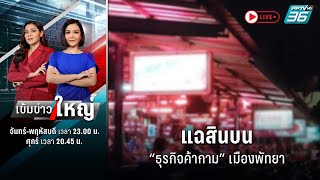 🔴แฉสินบน “ธุรกิจค้ากาม” เมืองพัทยา | 4 ธ.ค. 66 | เข้มข่าวใหญ่