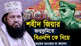 Tarek Monowar New Waz 2025 । আল্লামা তারেক মনোয়ার নতুন ওয়াজ ২০২৫ । Islamic Bangla Waz TM Waz