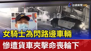 女騎士為閃路邊車輛  慘遭貨車夾擊命喪輪下