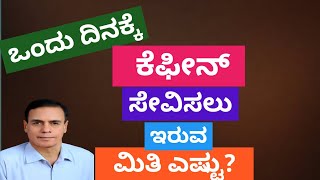 ಒಂದು ದಿನಕ್ಕೆ ಕೆಫೀನ್ ಸೇವಿಸಲು ಇರುವ ಮಿತಿ ಎಷ್ಟು?