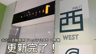 《ついに未更新は1機のみに》名古屋パルコ西館のエレベーター《B1⇔6F 更新前後比較》