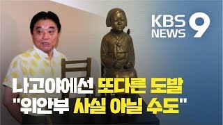 일본 나고야 시장의 도발...위안부 부정 망언에 소녀상 전시 중지 요청까지/ KBS뉴스(News)