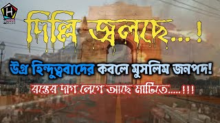 রক্ত দিয়ে গড়া দিল্লির ইতিহাস ! The history of Delhi with blood!