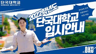 (필수 시청)2022학년도 단국대 입시 안내