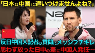 【海外の反応】「日本は中国に勝てませんよね？」中国メディアの失礼な質問に不満げなメッシが思わず漏らした本音に中国人が発狂した理由とは・・・【Jの一族】