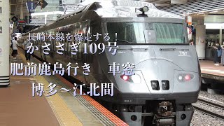 長崎本線を爆走する！【かささぎ109号】肥前鹿島行き  787系【車窓】博多〜江北