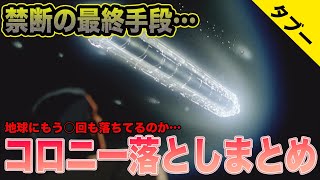 【それをやっちゃお終い】禁断の作戦・コロニー落としの歴史まとめ