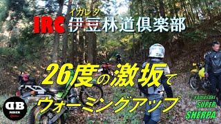 IRCイカレタ林道倶楽部・26度の激坂でウォーミングアップ2024.12.1【モトブログ／スーパーシェルパ】 #林道 #オフロード