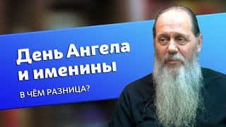 Чем день Ангела отличается от именин? (прот. Владимир Головин)