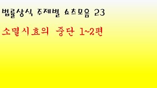 법률상식 주제별 쇼츠모음 23 - 소멸시효의 중단 1~2편