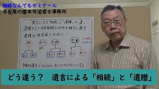 遺言による「相続」と「遺贈」の違い