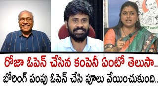 రోజా ఓపెన్ చేసిన కంపెనీ ఏంటో తెలుసా.. బోరింగ్ పంపు ఓపెన్ చేసి పూలు వేయించుకుంది.. | Roja selvamani