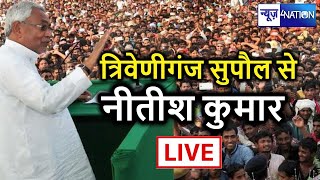 Nitish Kumar को सुनिए त्रिवेणीगंज विधानसभा सुपौल से Live | Bihar Election