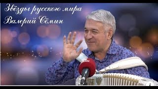 Валерий Сёмин в программе 